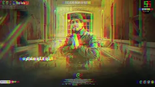 يا دنيا ليش تجيبي الهم ما تجيبي يلي ببالي احنا سيطرة الاغنية ترند يادنيا ليش تجيبي الهم 