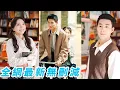 Download Lagu 她一睜眼回到30年前和渣男領證當天，果斷擦亮雙眼退婚，轉頭就被首長的軍官孫子一見鍾情求婚，婚後生活甜如蜜，成為軍區最風光軍嫂#甜宠