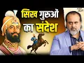 Lagu सिख गुरुओं का संदेश : ज्ञान, प्रेम और संघर्ष || आचार्य प्रशांत (2024)