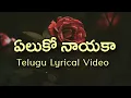 Download Lagu Yeluko Nayaka Telugu Lyrics | Narasimhudu | Sirivennela | Manisharma | Ganga \u0026 Mallikarjun