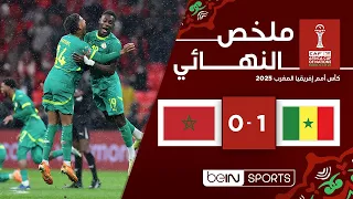 ملخص مباراة المغرب والسنغال (0-1) |  كأس أمم إفريقيا - النهائي