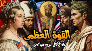 القوة العظمي في كل قرن منذ القرن الأول الميلادي حتى القرن ال21 