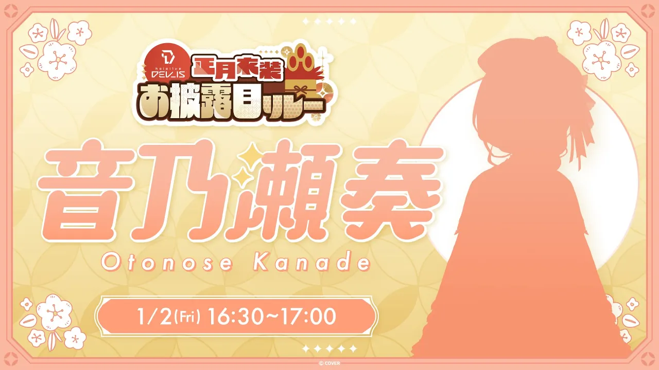 【 お披露目 / 歌 】ついにきた...!! お正月衣装ー！！✨　#DEV IS正月リレー【音乃瀬奏】#hololiveDEV IS #ReGLOSS