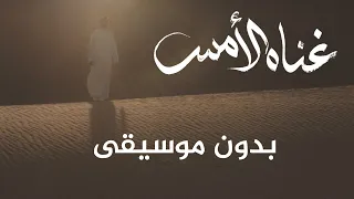غن اه الأمس عبدالله الجارالله بدون موسيقى  غن اه الأمس عبدالله الجارالله بدون موسيقى