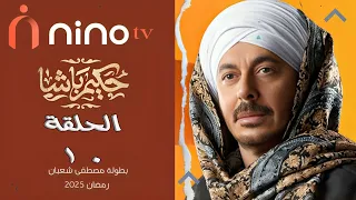 مسلسل حكيم باشا الحلقة 10 رمضان 2025 