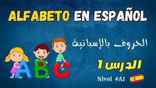 Learn Spanish تعلم اللغة الاسبانية من الصفر للمبتدئين الدرس1 الحروف  Learn Spanish تعلم اللغة الاسبانية من الصفر للمبتدئين الدرس1 الحروف