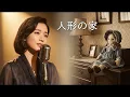 人形の家（弘田三枝子）をAIシンガーがカバー