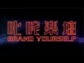 Brand Collection 表妹 Mona Part 2 + 無言以對 ＋ 分手散步學