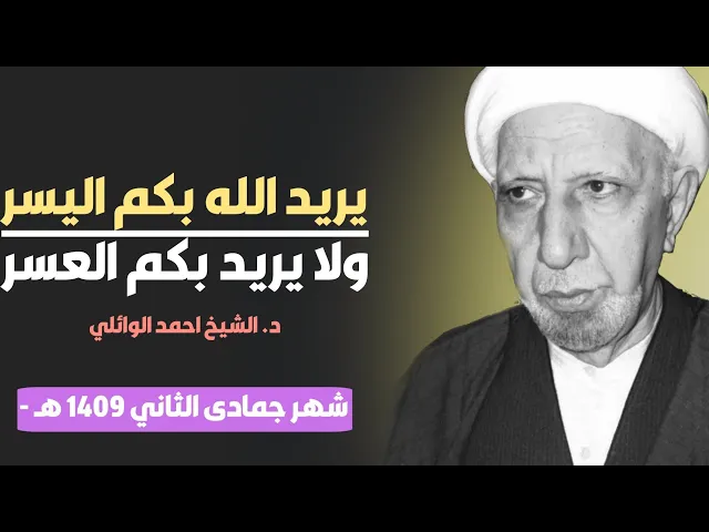 ⁣يريد الله بكم اليسر ولايريد بكم العسر ||د. الشيخ احمد الوائلي (رحمهُ الله)