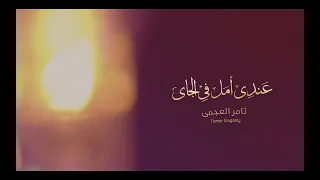 Tamer Elagamy Andy Amal عندى أمل تامر العجمى 