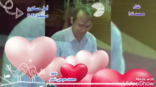 قصيدة أمل مسكون للشاعر محمد صبحي نصر 