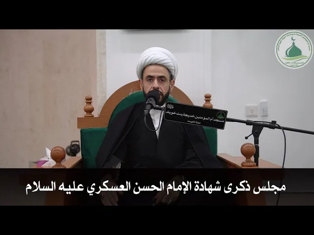 ⁣مجلس ذكرى شهادة الإمام الحسن العسكري عليه السلام/ سماحة الشيخ أحمد النصيراوي