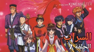 انمي السراب الحلقة 7  انمي السراب الحلقة 7