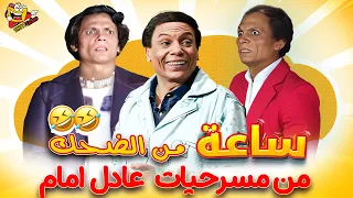 ساعة ونصف من الضحك اجمل مقاطع المسرحيات المصرية مع ملك الكوميديا عادل امام مش هتبطل ضحك 