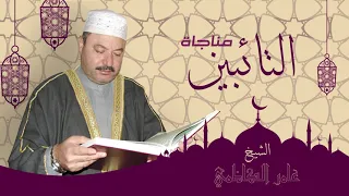 مناجاة التائبين   القارئ عامر الكاظمي دندنها