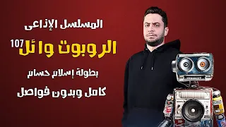 المسلسل الاذاعي الروبوت وائل 107 بطولة اسلام حسام كامل رمضان 2024 