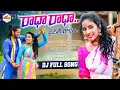 Download Lagu RADHA RADHA BAIKATI RADHA DJ FULL SONG 2023 | RAMYA SRI MAMMU | RSM OFFICIAL