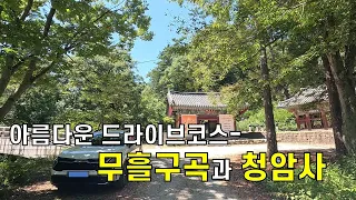 성주호에서 무흘구곡따라 청암사까지 썸네일