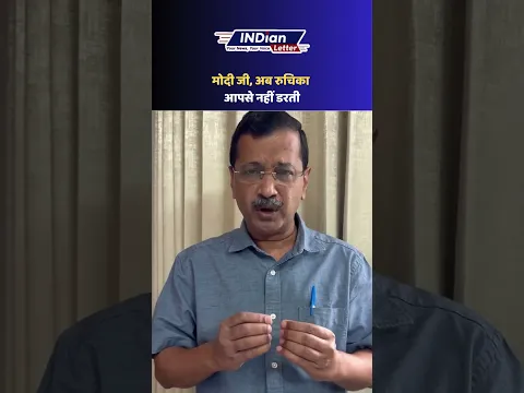 मोदी जी, अब रुचिका आपसे नहीं डरती | Arvind Kejriwal | PM Modi