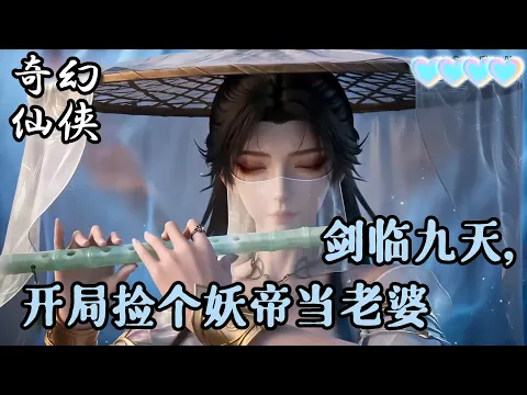 剑临九天,开局捡个妖帝当老婆 Episode 1