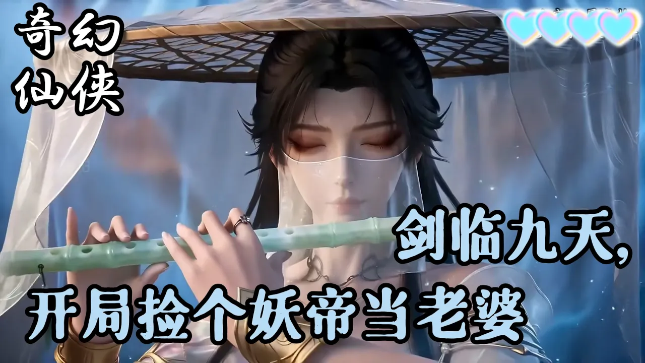 剑临九天,开局捡个妖帝当老婆