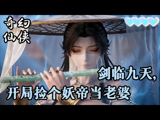 剑临九天，开局捡个妖帝当老婆