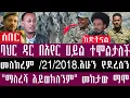 Download Lagu 🛑 ባህር ዳር  በአየር ሀይል ተሞልታለች/ \