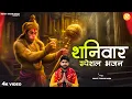 Download Lagu Shaniwar Special Hanuman Bhajan - Rohit Tiwari Baba - श्री हनुमान भजन - Shree Hanuman Bhajan 2024
