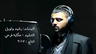 نشيد حكاية فرحي المنشد رشيد ولويل أجمل نشيد أفراح لعام 2017 Hekayet Farahe 