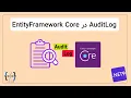 Implement AuditLog in EFCore - net9