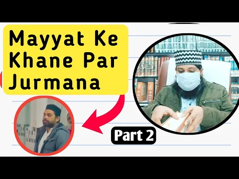 Part 2 mayyat me biryani ki dawat aur maali jurmana | khane ka isal e sawab | islam me jurmana lena