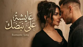 عايشة على نبضك   أغنية حب عربية رومانسية                                               دندنها