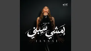 امشي سيبني دندنها