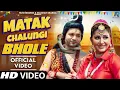 Download Lagu Matak Chalungi Bhole (Official Video) Sonu Sharma | New Haryanvi Bhole Song 2024 | Bhole Dj Bhajan