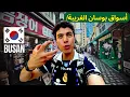 Download Lagu أول يوم في بوسان 🇰🇷 داخل أغرب الأسواق الشعبية وأشهر شوارع الشباب… كوريا عالم آخر! 😱