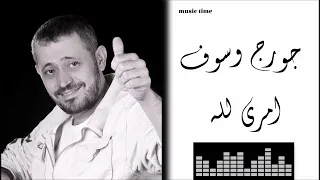 جورج وسوف   امري لله                               دندنها