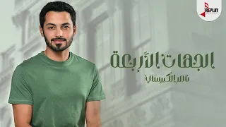 ناصر الكبيسي الجهات الأربعة حصريا 2023  ناصر الكبيسي الجهات الأربعة حصريا 2023