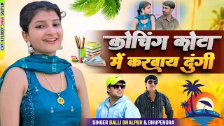 कोचिंग कोटा में करबाय दूंगी | Choching Kota Me Karway Dugi | Balli Bhalpur&Bhupendra khatana#rasiya