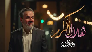 هلال الكرم   الحاج باسم الكربلائي دندنها