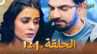مسلسل ديون الحب الحلقة 124 Udaariyaan 