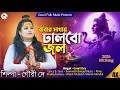 Lagu 2026 এর শিবরাত্রির সেরা গান//Shibratrir SuperHit Song//বোম বোম ভোলেবাবা //গৌরী দে//Gouri Folk Music