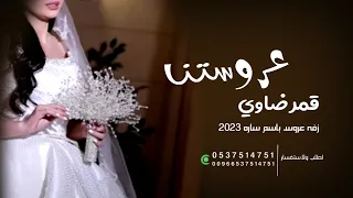 عروستنا قمر ضاوي Llزفه دخلة عروس باسم ساره2023قابله لتعديل 