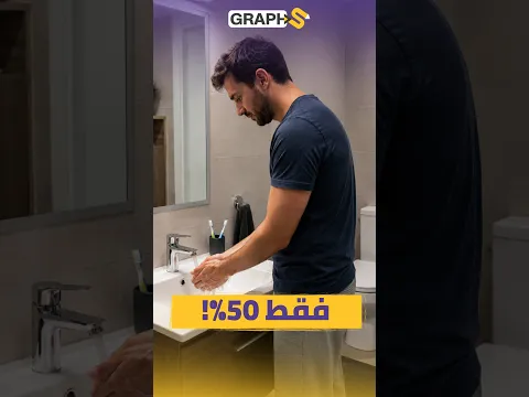نصف الأوروبيين تقريبًا لا يغسلون أيديهم بعد الحمام!