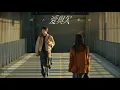 Lagu 黃子弘凡 Lars Huang《愛與欠》Official Music Video