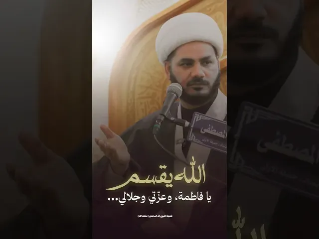⁣الله يقسم بفاطمة #الشيخ_رائد_الساعدي
