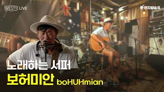 [Westy Live] Ep.36 노래하는 서퍼 보허미안