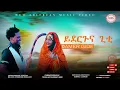 Yderguna gti(ይደርጉና ግቲ) by Damer Gide(sadikhura) New Ertrean Blin Music 2024