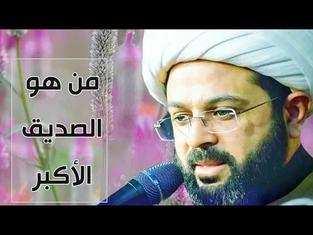 ⁣من هو الصديق الأكبر :- سماحة الشيخ مهدي الطرفي