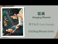狂澜 (Surging Waves) - 黄子弘凡 (Lars Huang)《一笑随歌 Fated Hearts》Chi/Eng/Pinyin lyrics