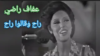 عفاف راضي    راح وقالوا راح    من بنات أفكار بليغ حمدي دندنها
